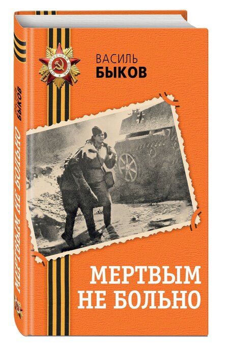 Фотография книги "Василь Быков: Мертвым не больно"