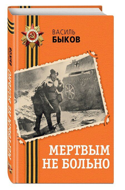 Фотография книги "Василь Быков: Мертвым не больно"