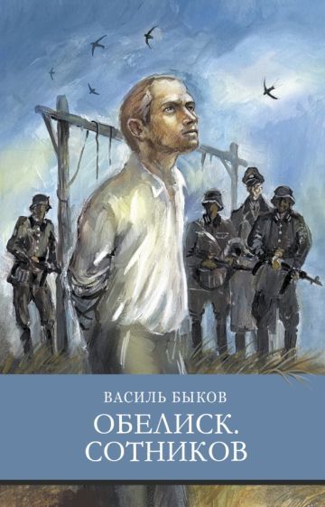 Обложка книги "Василь Быков: Обелиск. Сотников"