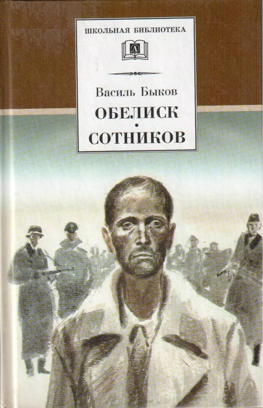 Обложка книги "Василь Быков: Обелиск. Сотников"