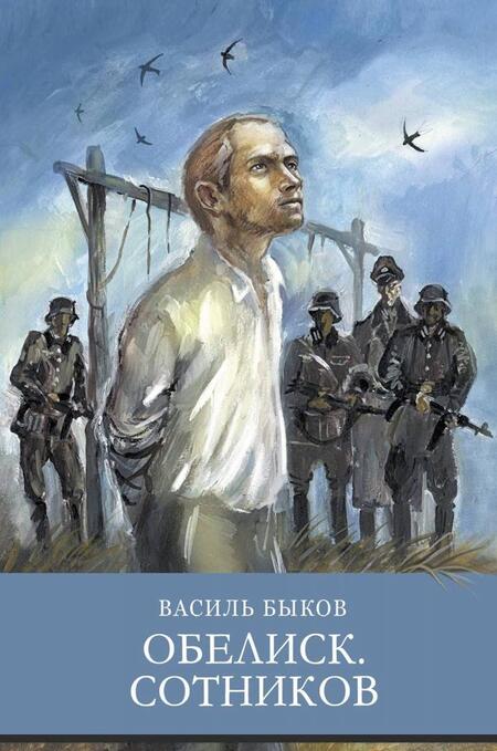 Фотография книги "Василь Быков: Обелиск. Сотников"