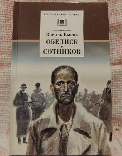 Фотография книги "Василь Быков: Обелиск. Сотников"