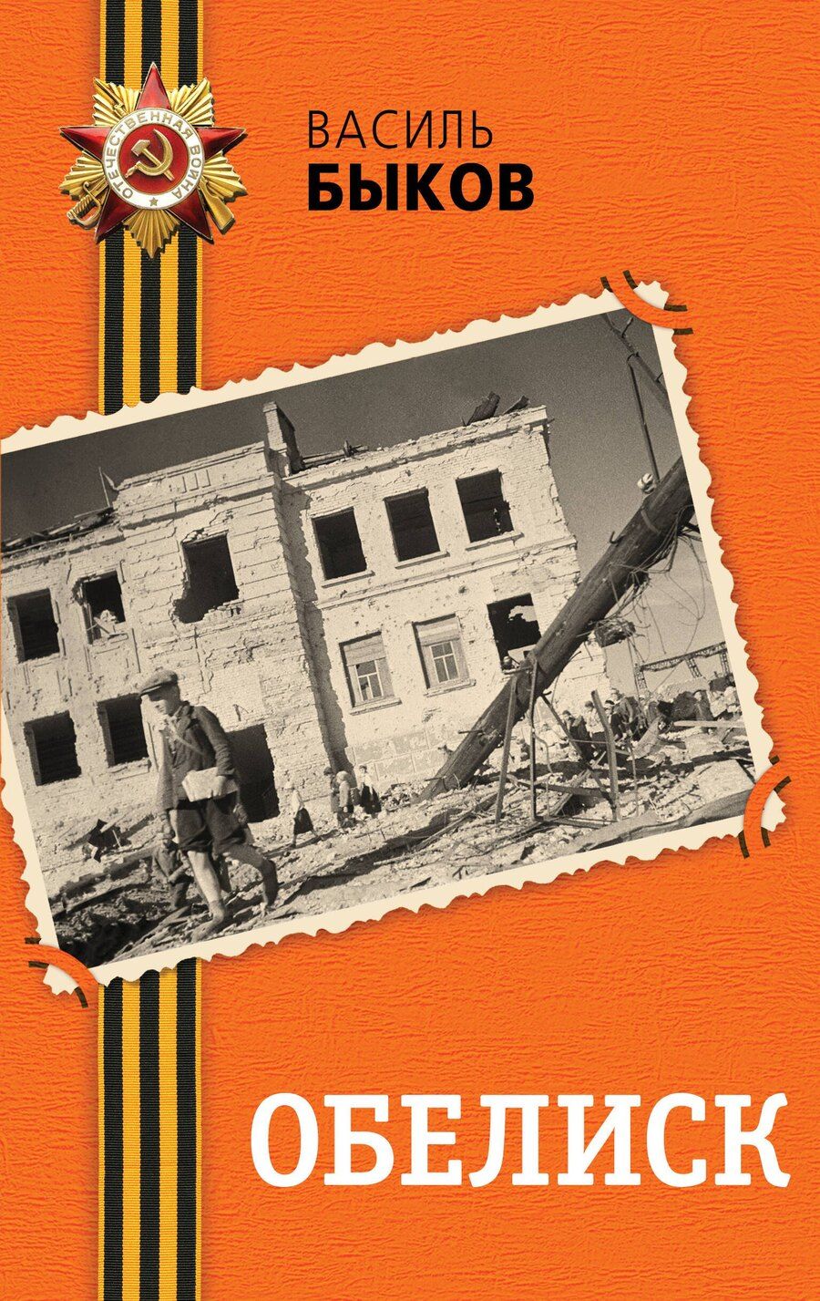 Обложка книги "Василь Быков: Обелиск"