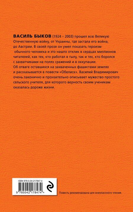 Фотография книги "Василь Быков: Обелиск"