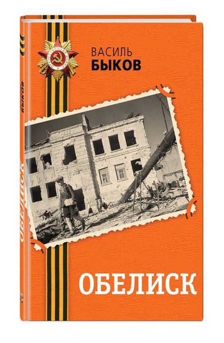 Фотография книги "Василь Быков: Обелиск"