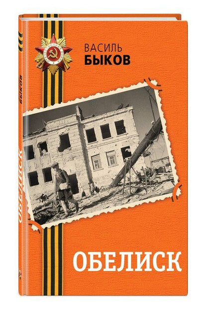 Фотография книги "Василь Быков: Обелиск"