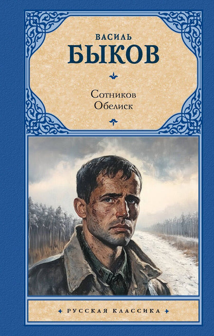 Обложка книги "Василь Быков: Сотников. Обелиск"