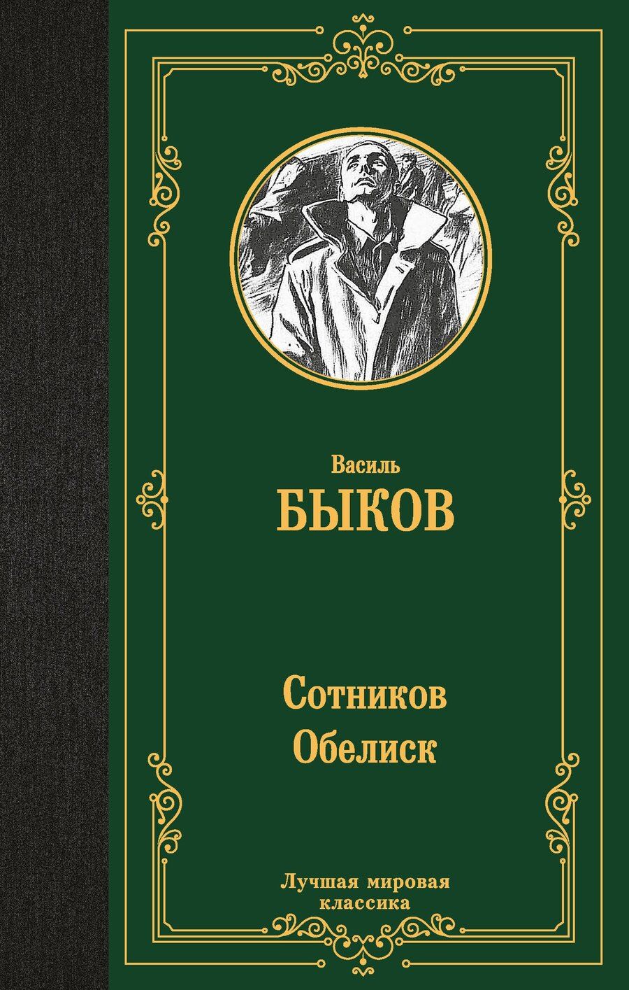 Обложка книги "Василь Быков: Сотников. Обелиск"