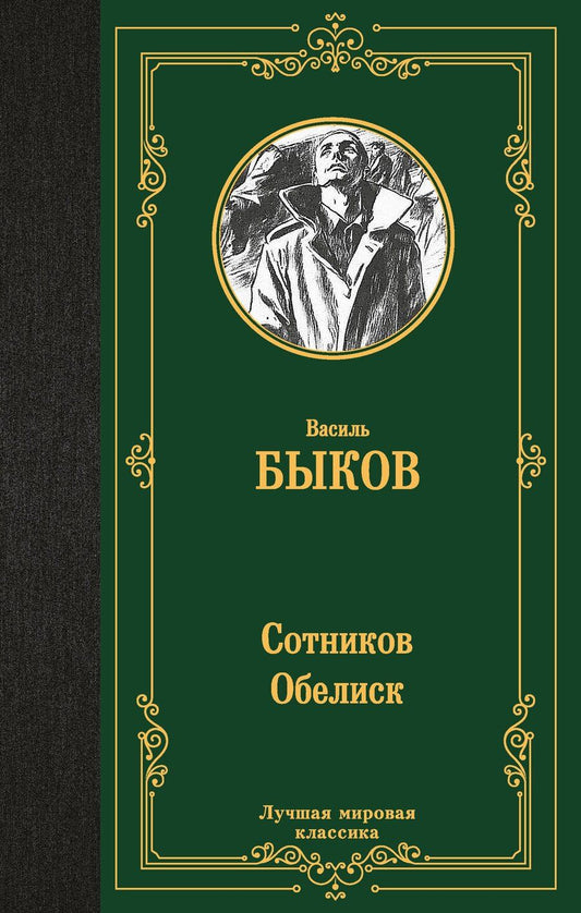 Обложка книги "Василь Быков: Сотников. Обелиск"