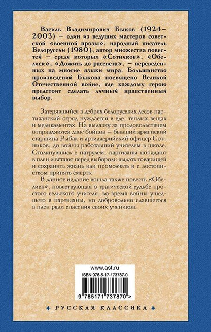 Фотография книги "Василь Быков: Сотников. Обелиск"