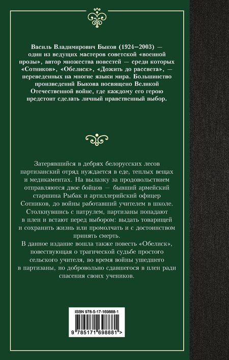 Фотография книги "Василь Быков: Сотников. Обелиск"