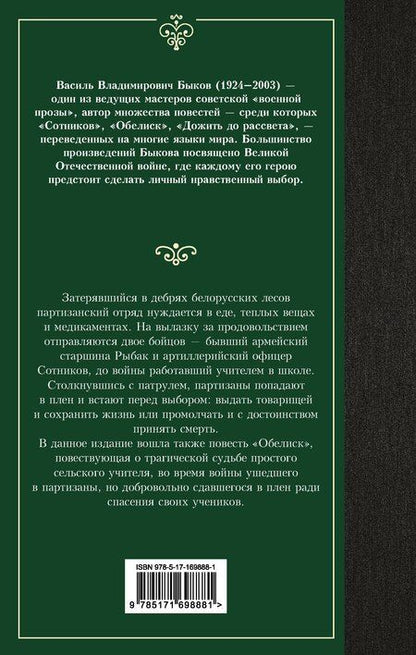 Фотография книги "Василь Быков: Сотников. Обелиск"