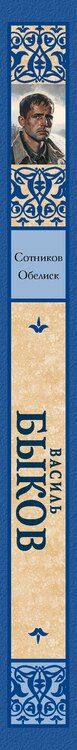 Фотография книги "Василь Быков: Сотников. Обелиск"