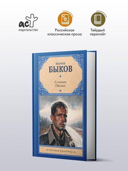 Фотография книги "Василь Быков: Сотников. Обелиск"