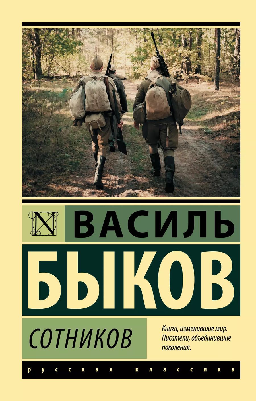 Обложка книги "Василь Быков: Сотников"