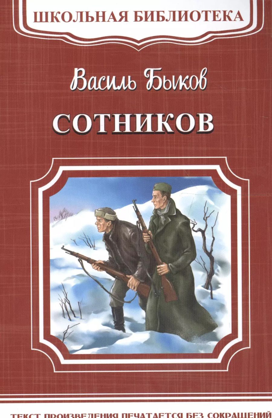 Обложка книги "Василь Быков: Сотников"