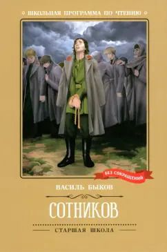 Обложка книги "Василь Быков: Сотников"