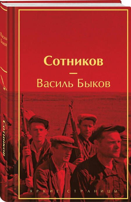 Фотография книги "Василь Быков: Сотников"