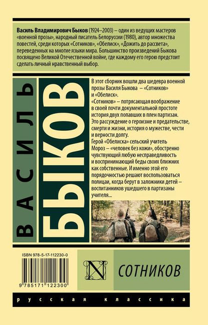 Фотография книги "Василь Быков: Сотников"