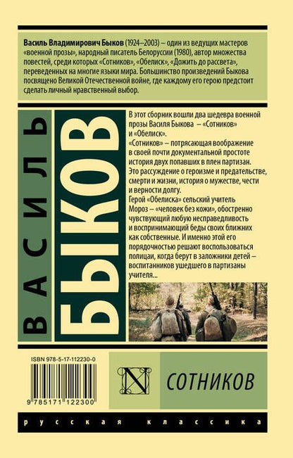 Фотография книги "Василь Быков: Сотников"