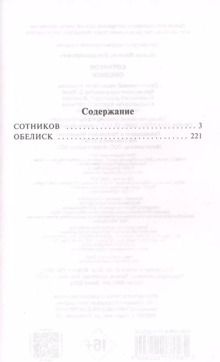 Фотография книги "Василь Быков: Сотников"