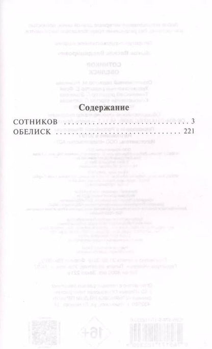 Фотография книги "Василь Быков: Сотников"