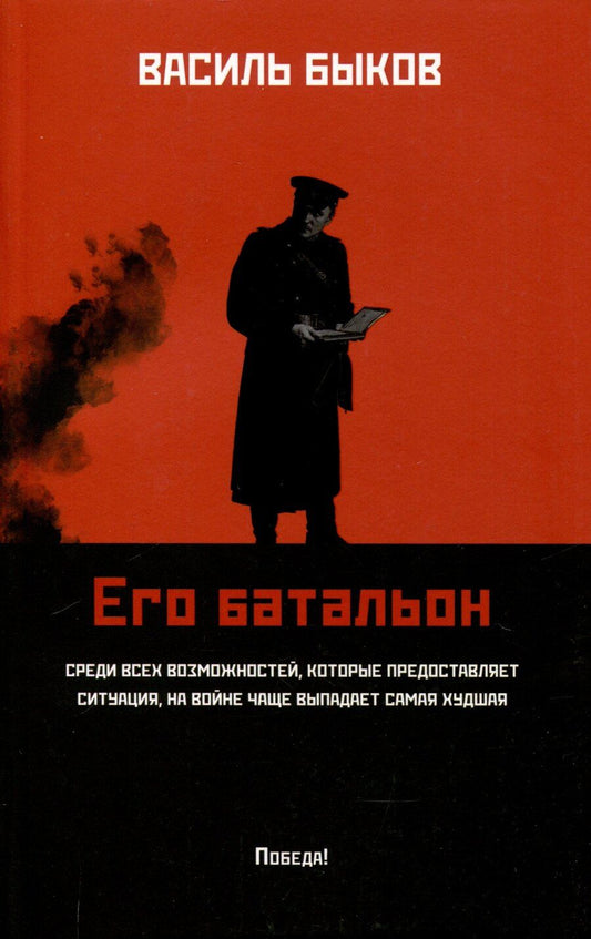 Обложка книги "Василь Быков: Его батальон: повесть"