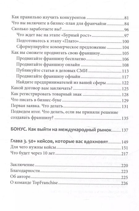 Фотография книги "Василь Газизулин: Вырасти с франшизой. Купить. Создать. Продать, 2-е изд., доп."