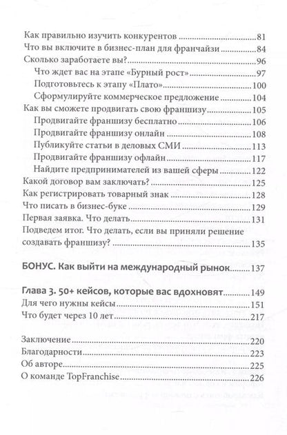 Фотография книги "Василь Газизулин: Вырасти с франшизой. Купить. Создать. Продать, 2-е изд., доп."