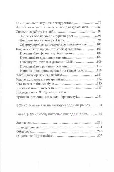 Фотография книги "Василь Газизулин: Вырасти с франшизой. Купить. Создать. Продать"
