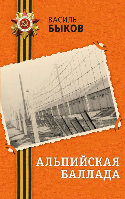 Обложка книги "Василь Владимирович: Альпийская баллада"