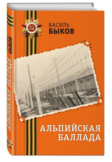 Фотография книги "Василь Владимирович: Альпийская баллада"