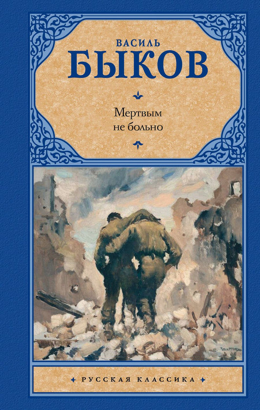 Обложка книги "Василь Владимирович: Мертвым не больно"