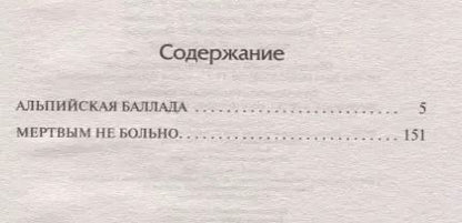 Фотография книги "Василь Владимирович: Мертвым не больно"