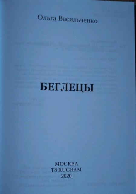 Фотография книги "Васильченко: Беглецы"