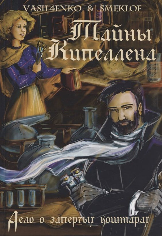 Обложка книги "Васильченко, Смеклоф: Тайны Кипеллена. Дело о запертых кошмарах"
