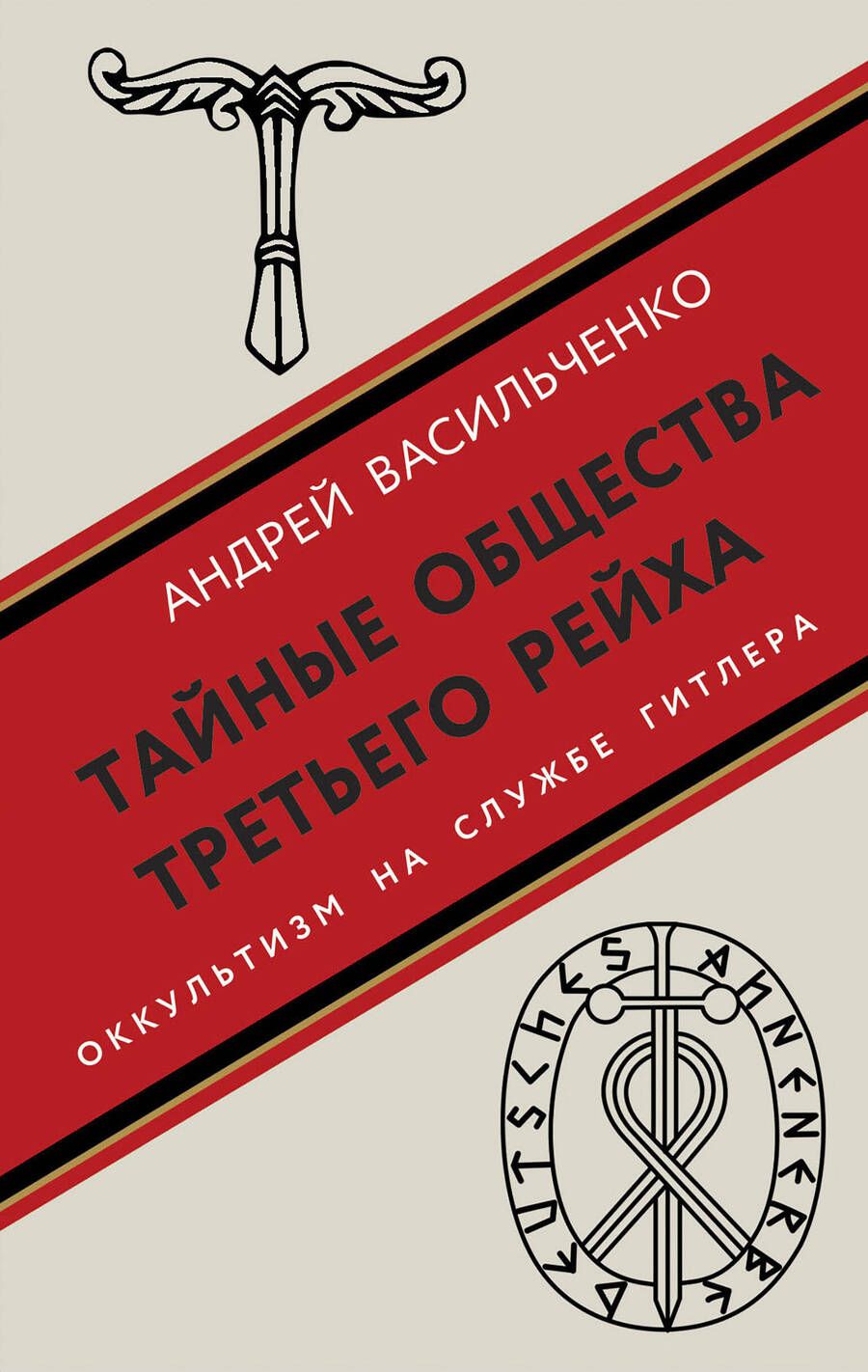 Обложка книги "Васильченко: Тайные общества Третьего рейха"