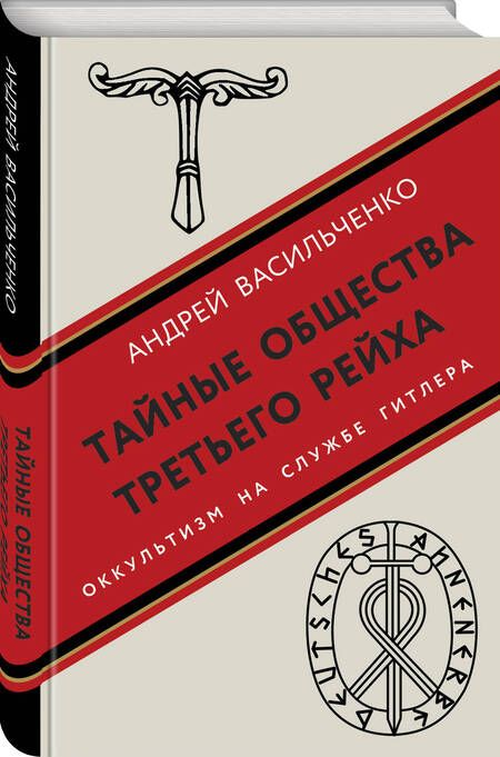 Фотография книги "Васильченко: Тайные общества Третьего рейха"