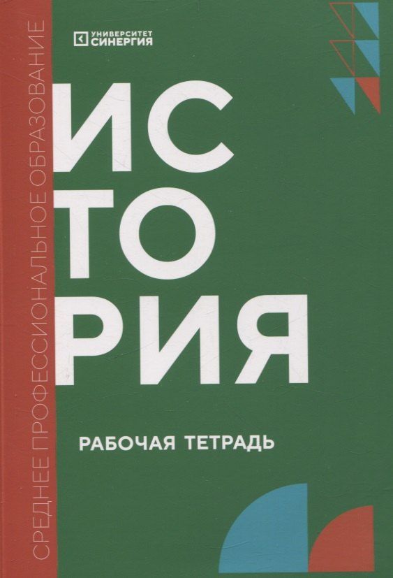 Обложка книги "Васильченко, Внук, Долгих: История: рабочая тетрадь СПО"