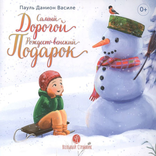 Обложка книги "Василе: Самый дорогой Рождественский подарок"