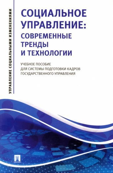 Обложка книги "Василенко, Афанасьева, Рыбакова: Социальное управление. Современные тренды и технологии Учебное пособие для системы подготовки кадров"