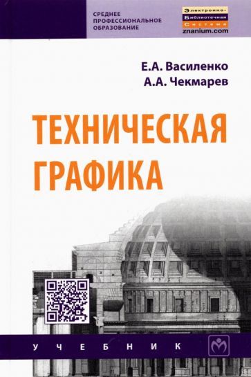 Обложка книги "Василенко, Чекмарев: Техническая графика. Учебник"