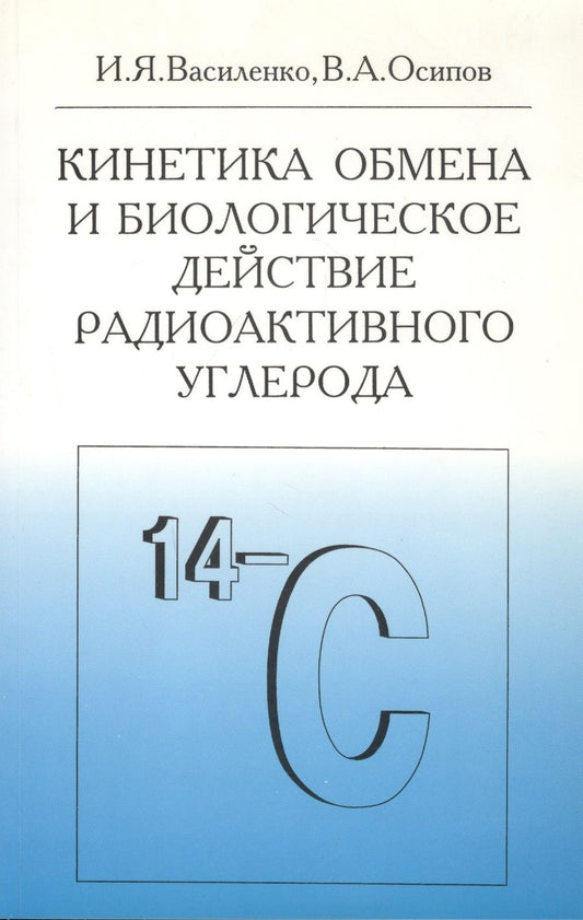Обложка книги "Василенко И.Я.: Кинетика обмена и биологическое действие радиоактивного углерода"