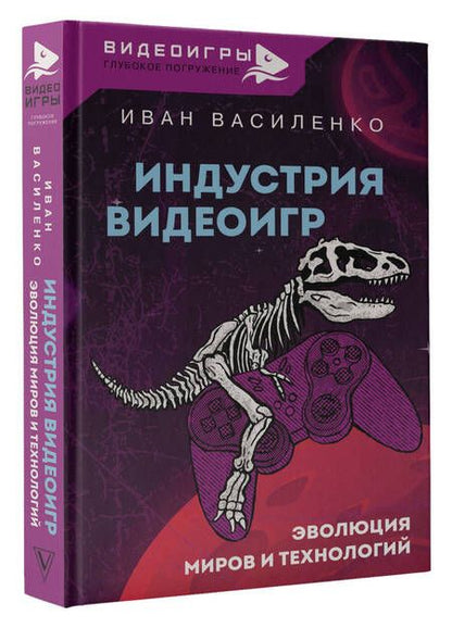 Фотография книги "Василенко: Индустрия видеоигр. Эволюция миров и технологий"