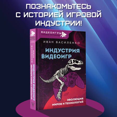 Фотография книги "Василенко: Индустрия видеоигр. Эволюция миров и технологий"