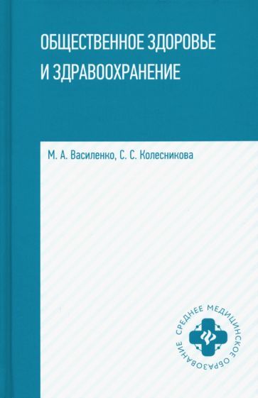 Обложка книги "Василенко, Колесникова: Общественное здоровье и здравоохранение. Учебное пособие"