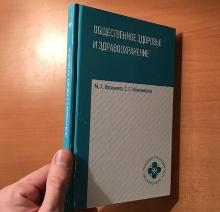 Фотография книги "Василенко, Колесникова: Общественное здоровье и здравоохранение. Учебное пособие"