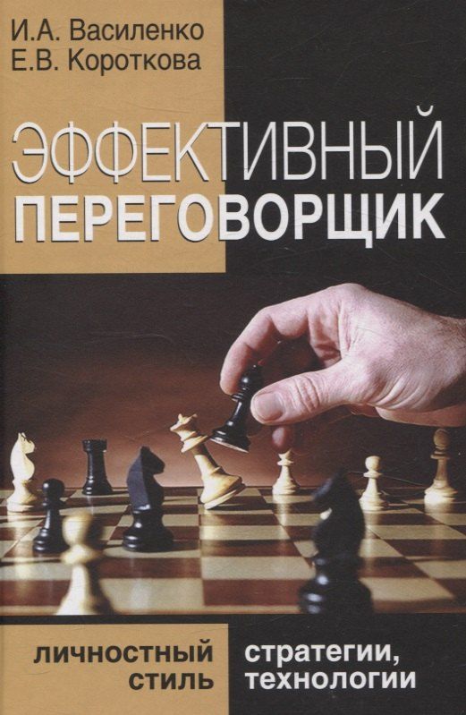 Обложка книги "Василенко, Короткова: Эффективный переговорщик: личностный стиль, стратегии, технологии"