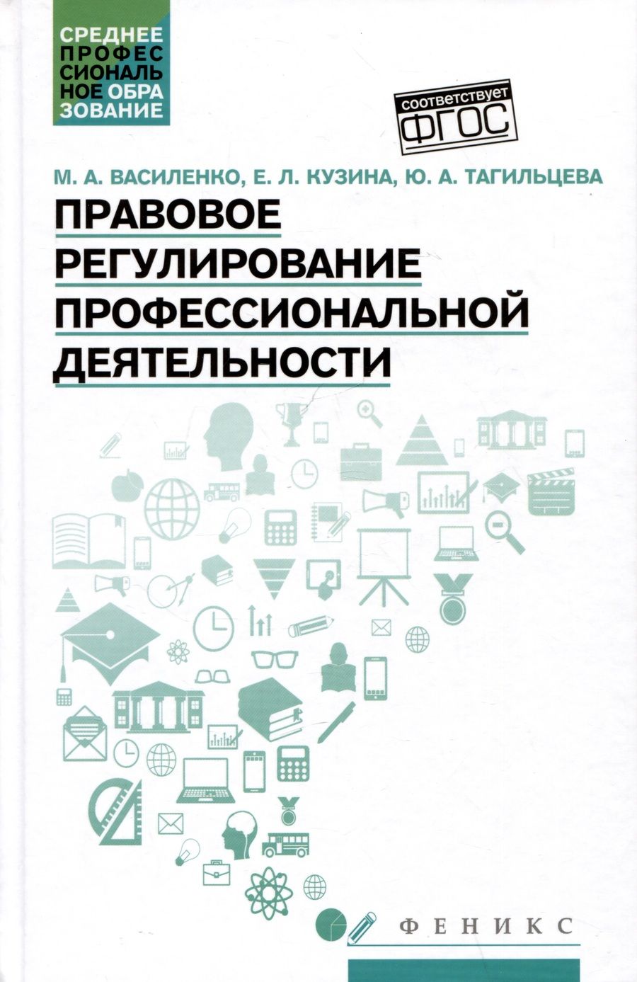 Обложка книги "Василенко, Кузина, Тагильцева: Правовое регулирование профессиональной деятельности. Учебное пособие. ФГОС"