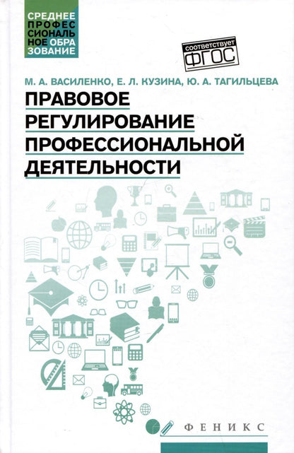 Обложка книги "Василенко, Кузина, Тагильцева: Правовое регулирование профессиональной деятельности. Учебное пособие. ФГОС"